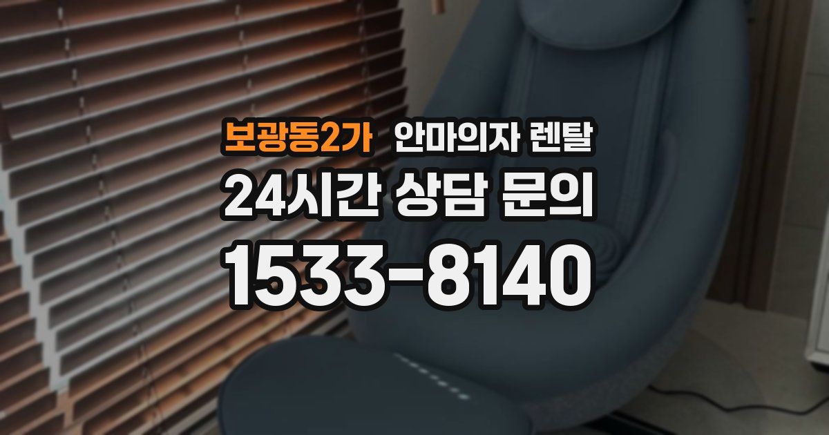 보광동2가 안마의자 렌탈