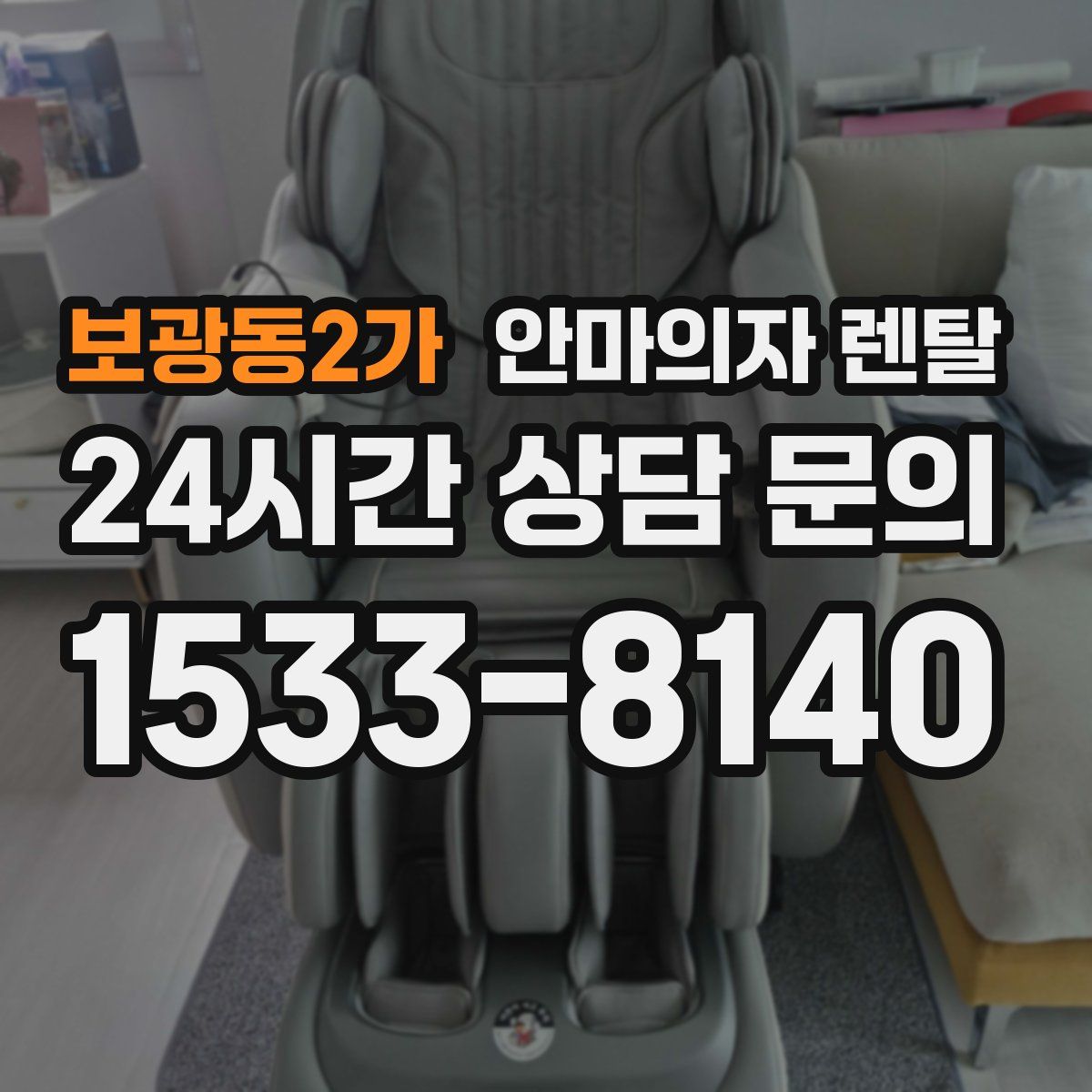 보광동2가 안마의자 렌탈