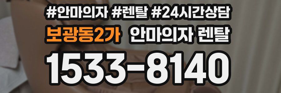보광동2가 안마의자 렌탈