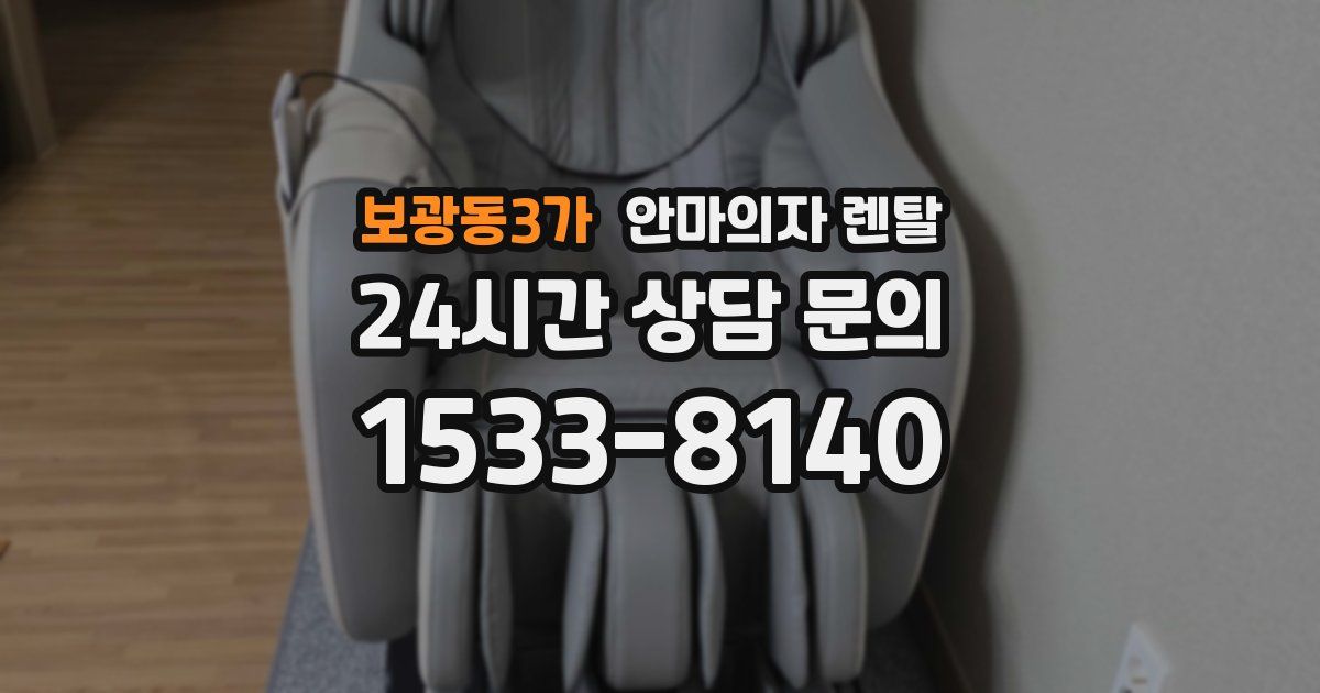 보광동3가 안마의자 렌탈