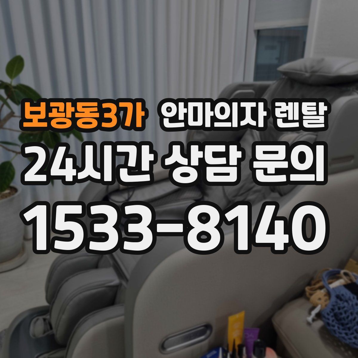 보광동3가 안마의자 렌탈