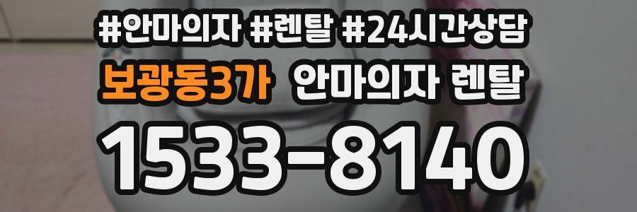 보광동3가 안마의자 렌탈