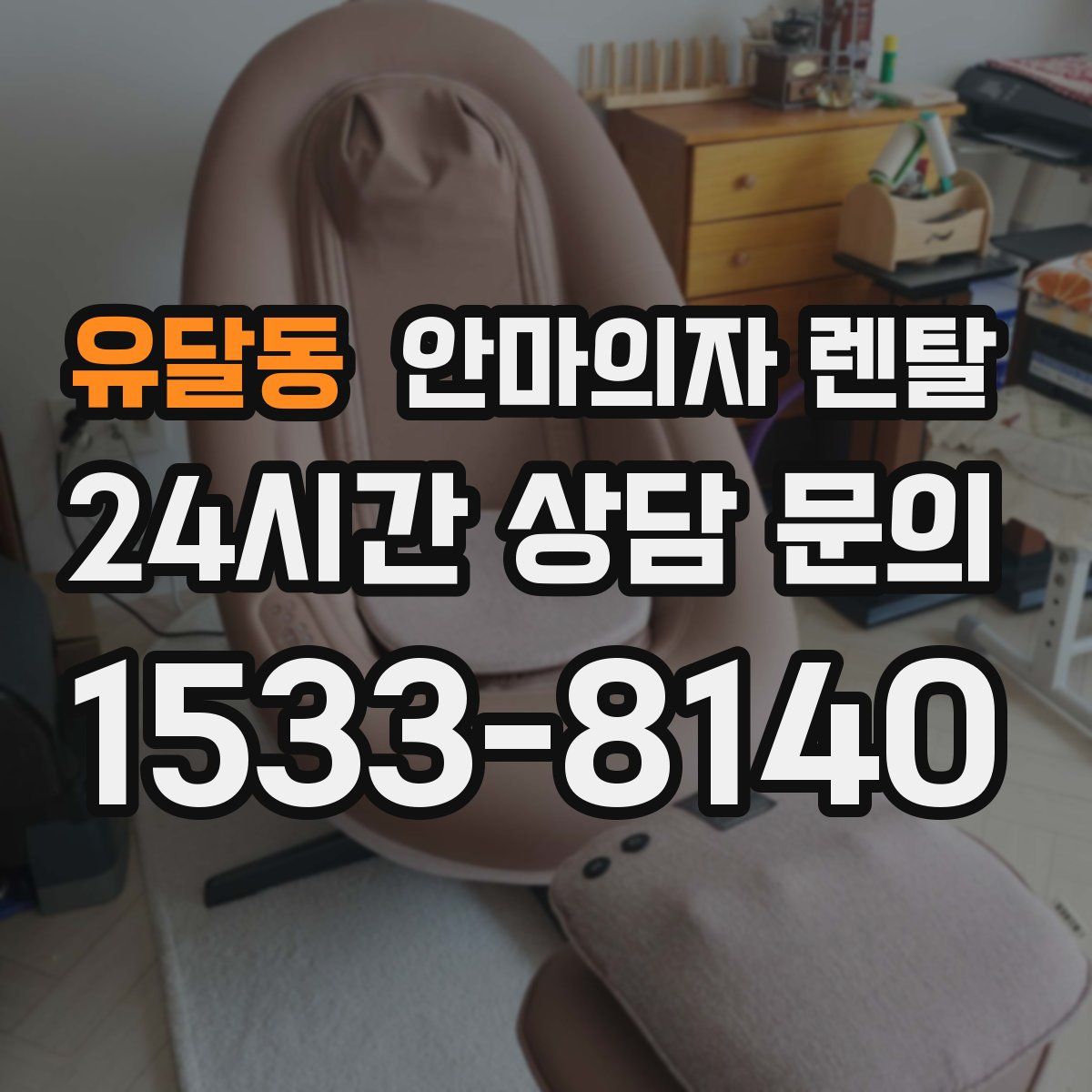 유달동 안마의자 렌탈