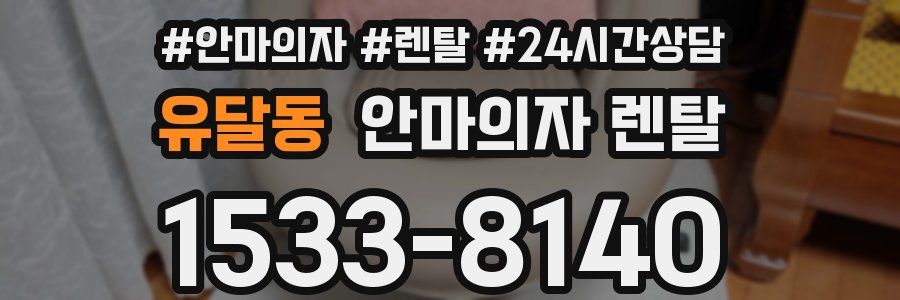 유달동 안마의자 렌탈
