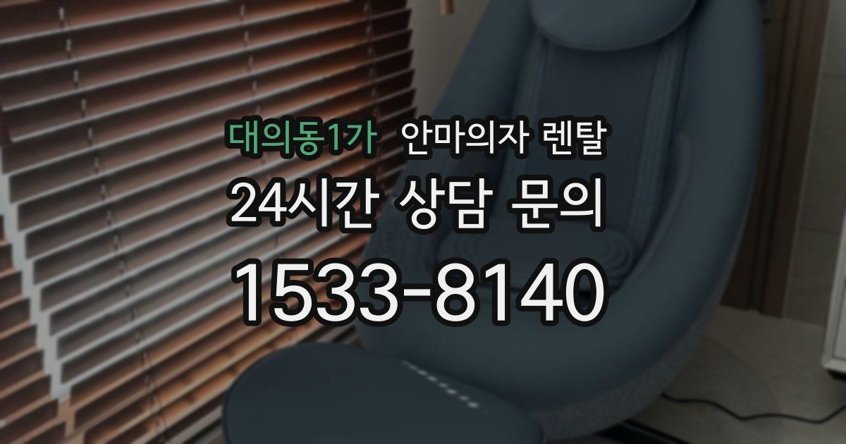 대의동1가 안마의자 렌탈