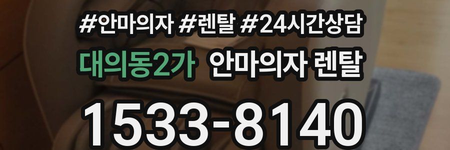 대의동2가 안마의자 렌탈