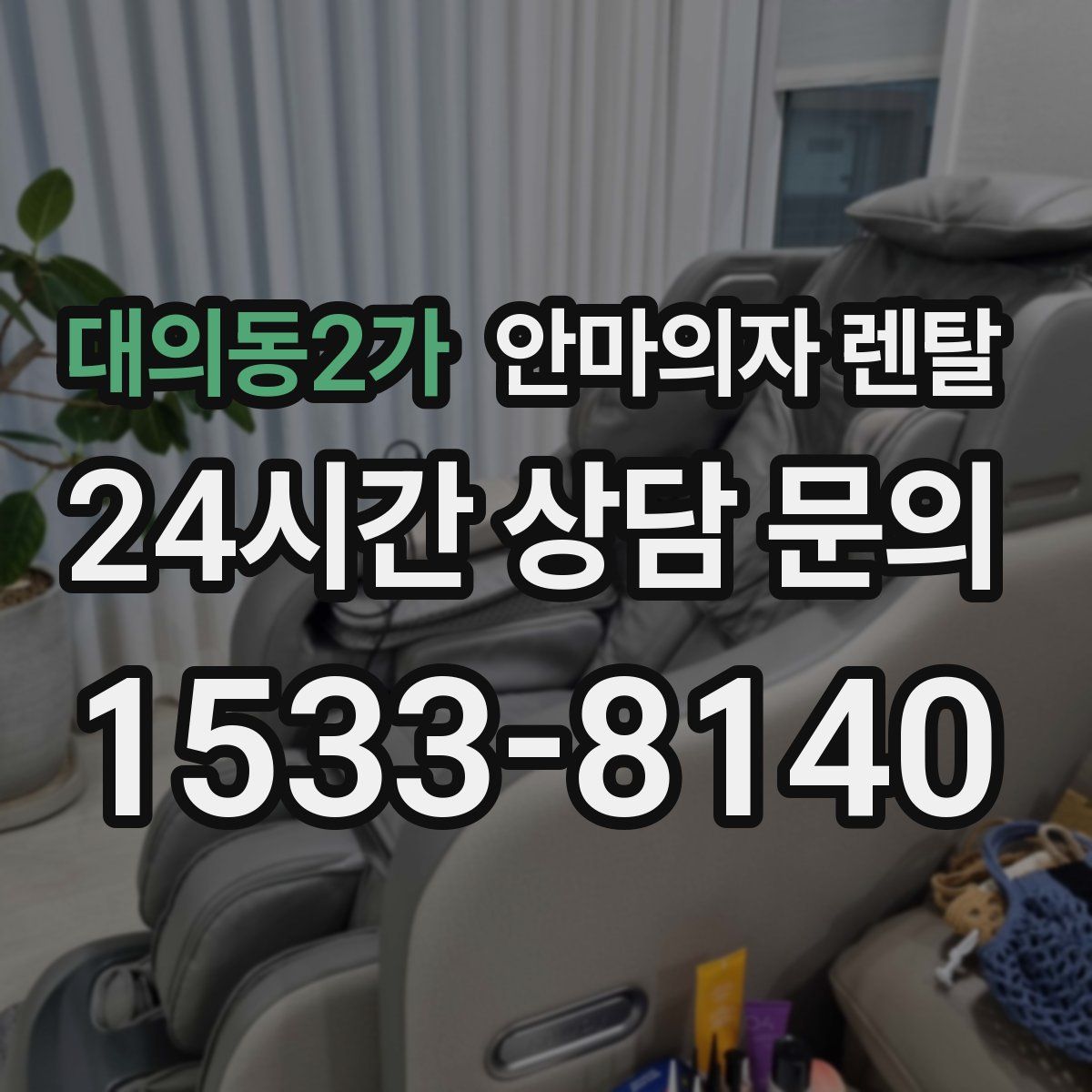 대의동2가 안마의자 렌탈
