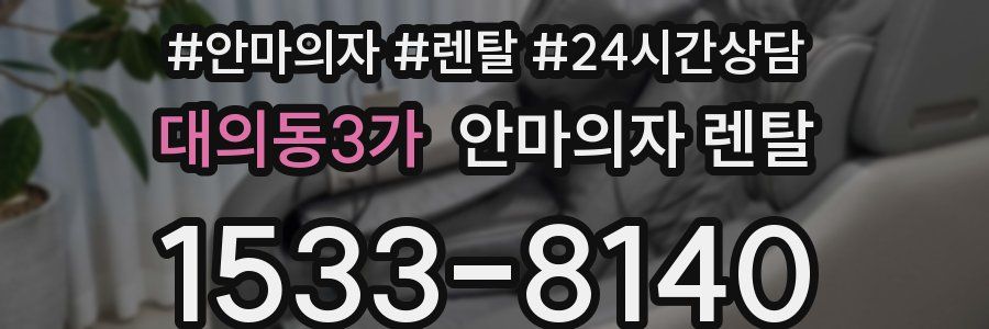 대의동3가 안마의자 렌탈