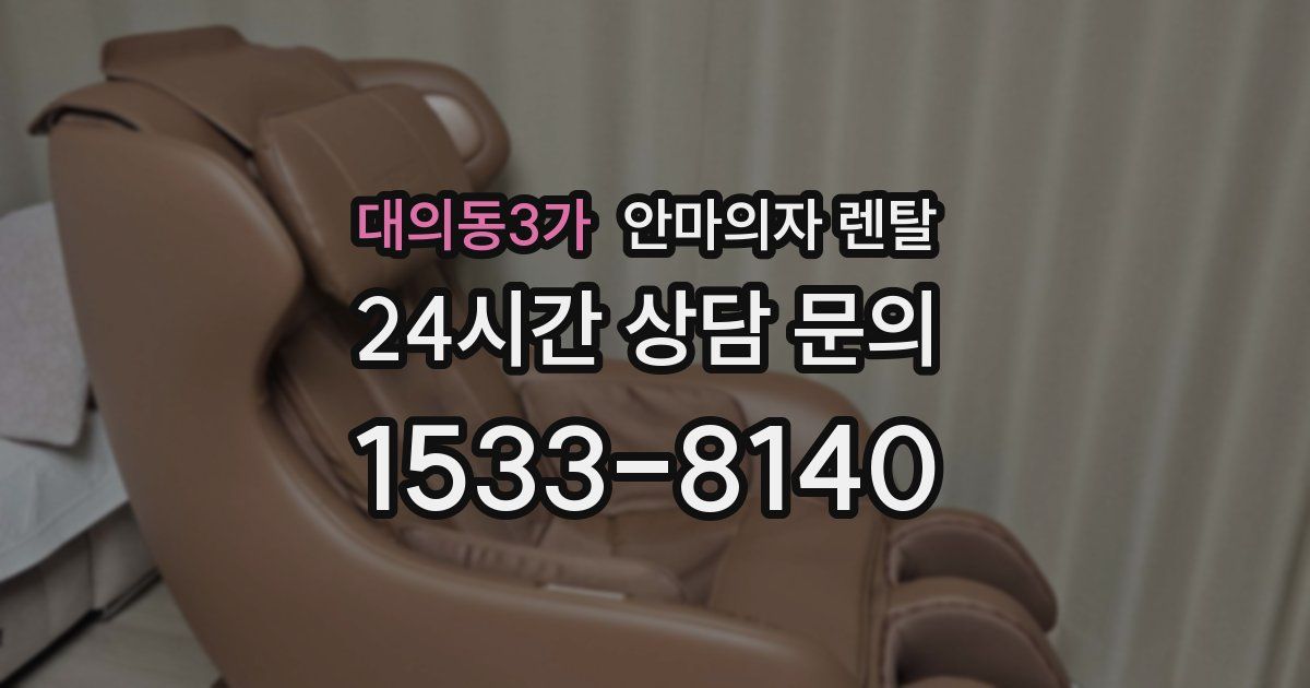 대의동3가 안마의자 렌탈