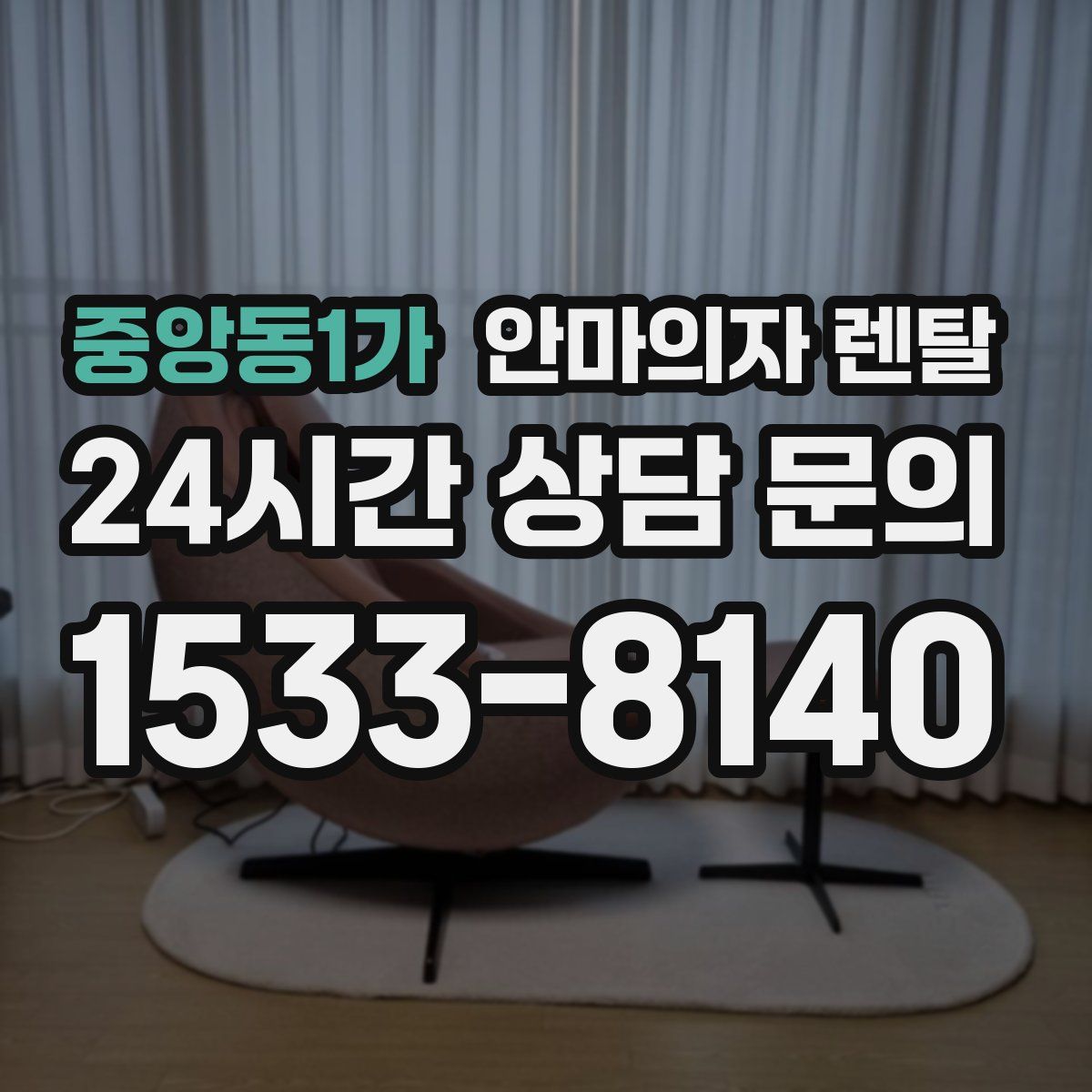 중앙동1가 안마의자 렌탈