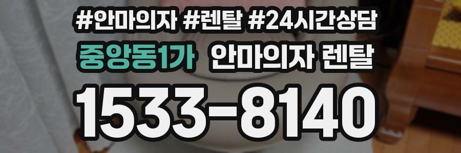 중앙동1가 안마의자 렌탈