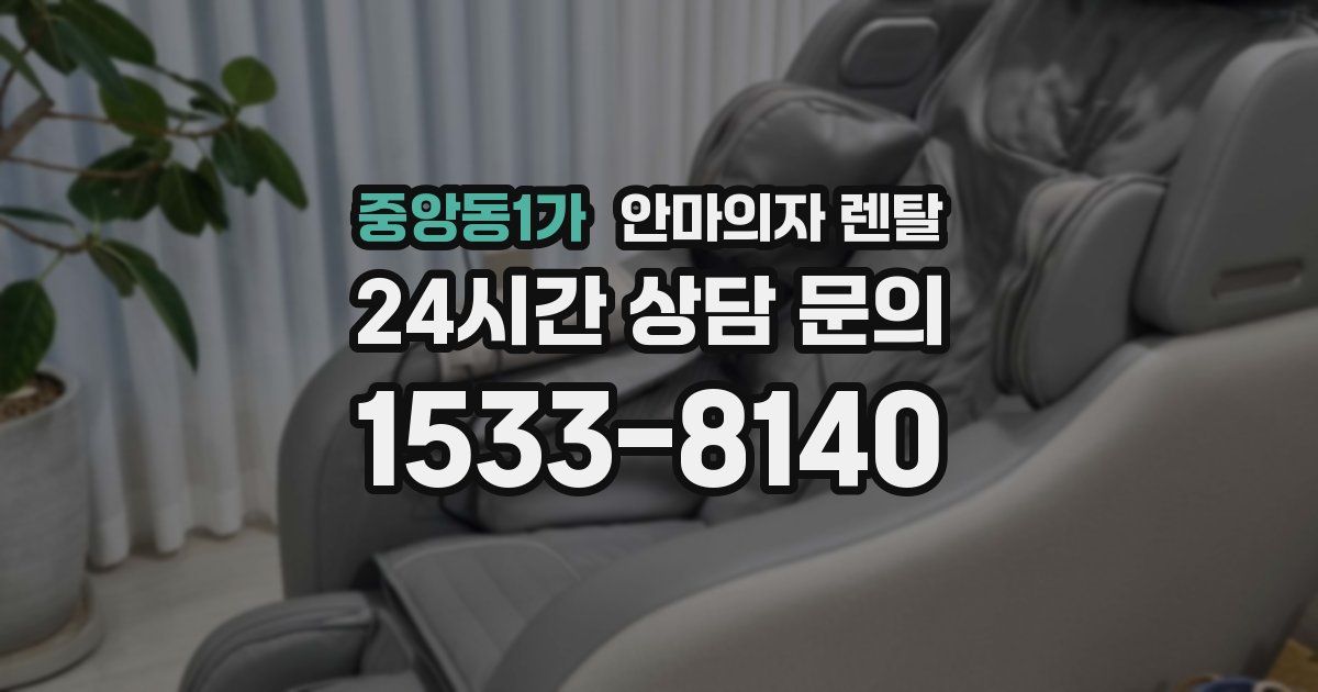중앙동1가 안마의자 렌탈