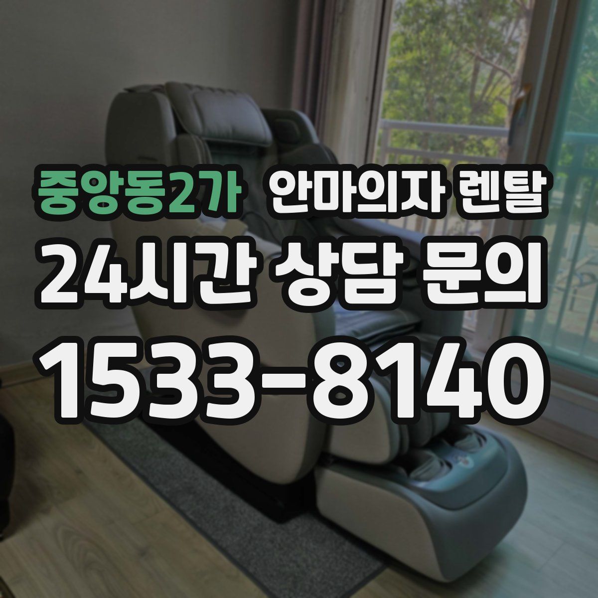 중앙동2가 안마의자 렌탈
