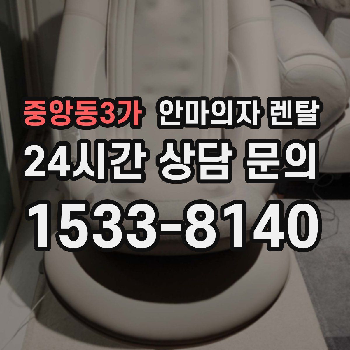 중앙동3가 안마의자 렌탈
