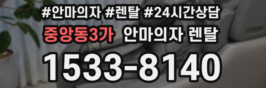 중앙동3가 안마의자 렌탈