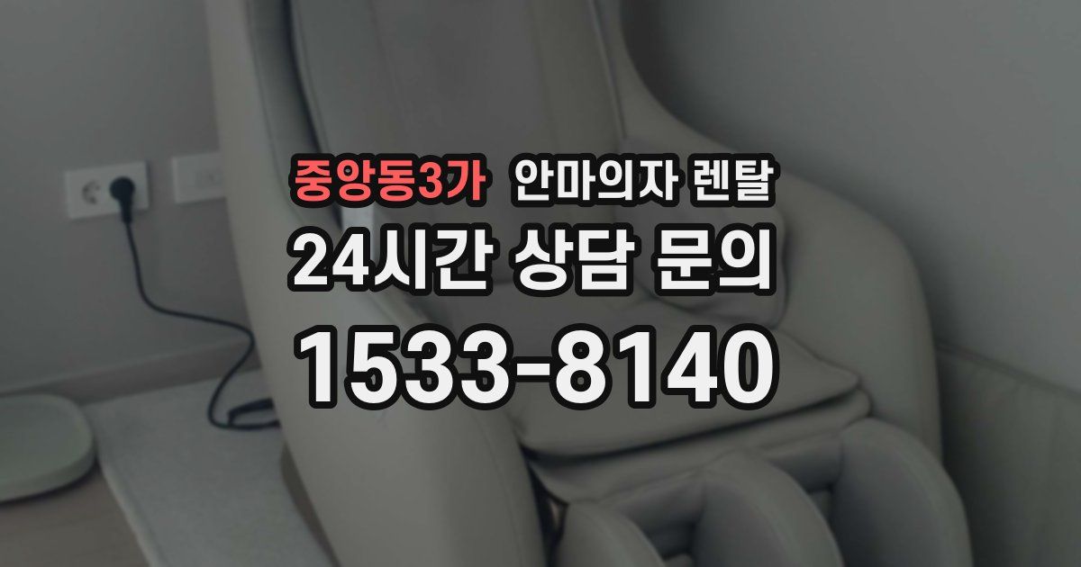 중앙동3가 안마의자 렌탈