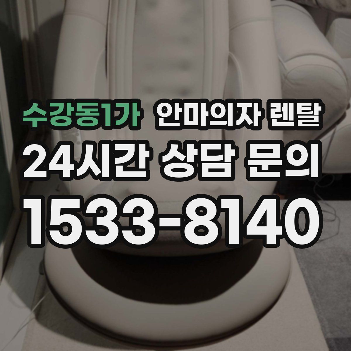 수강동1가 안마의자 렌탈
