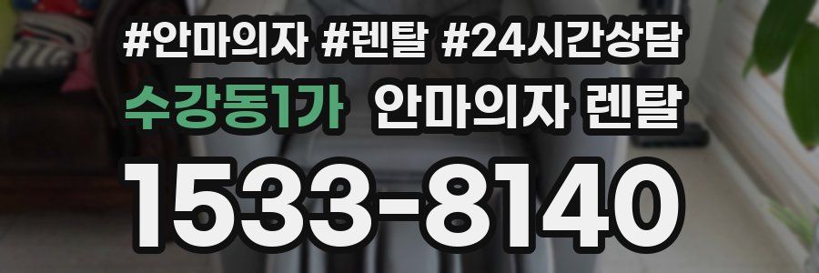 수강동1가 안마의자 렌탈