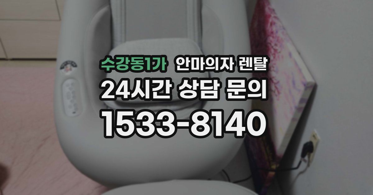 수강동1가 안마의자 렌탈