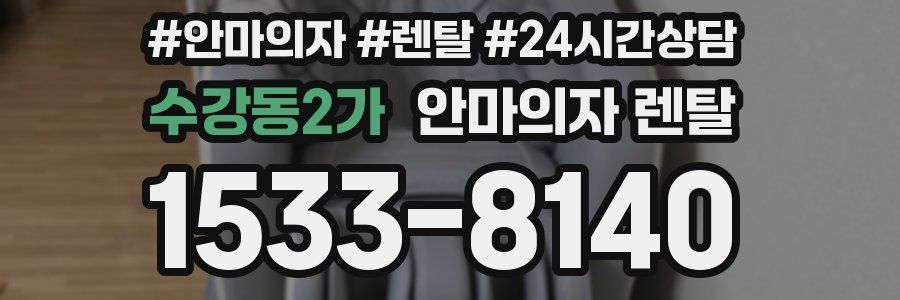 수강동2가 안마의자 렌탈