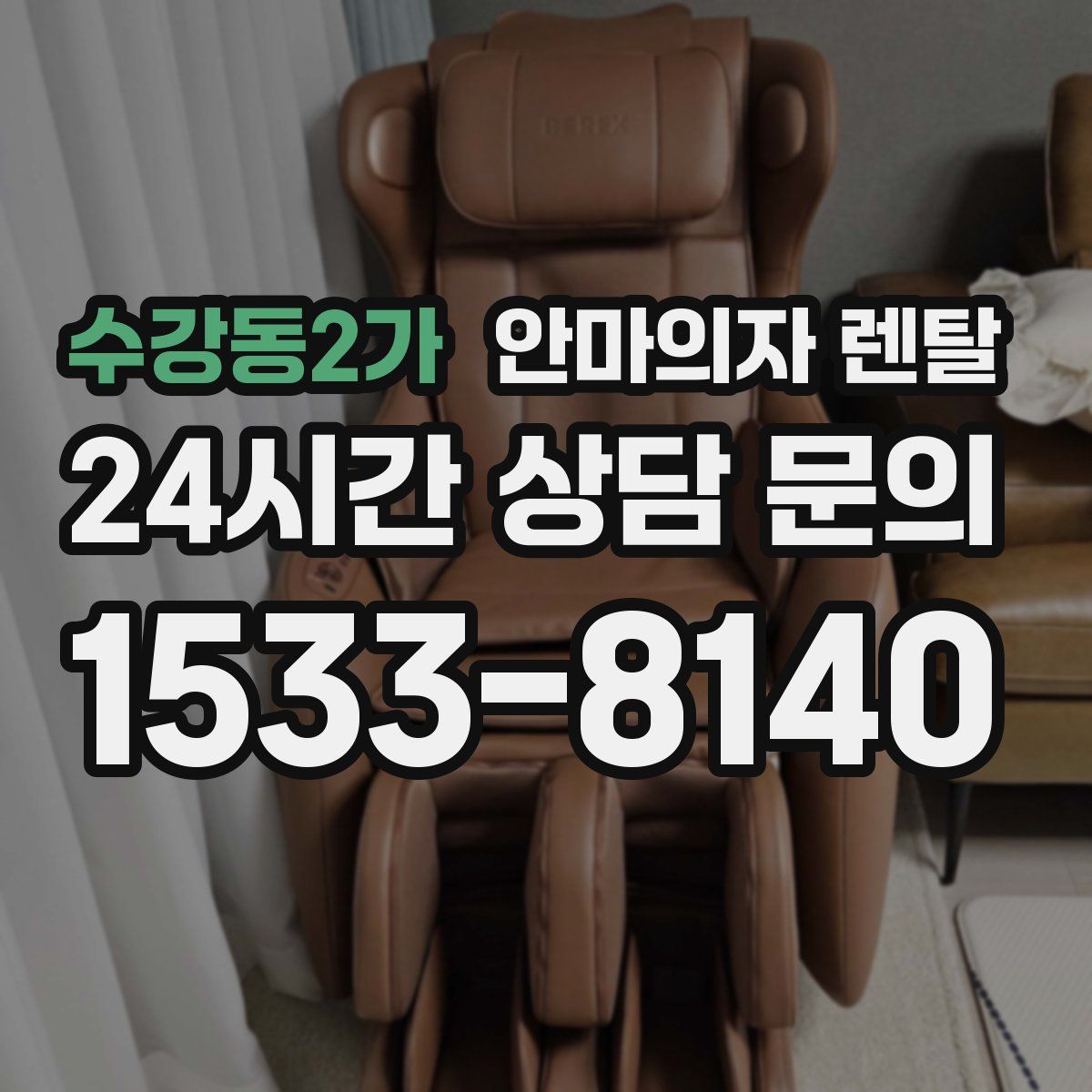 수강동2가 안마의자 렌탈