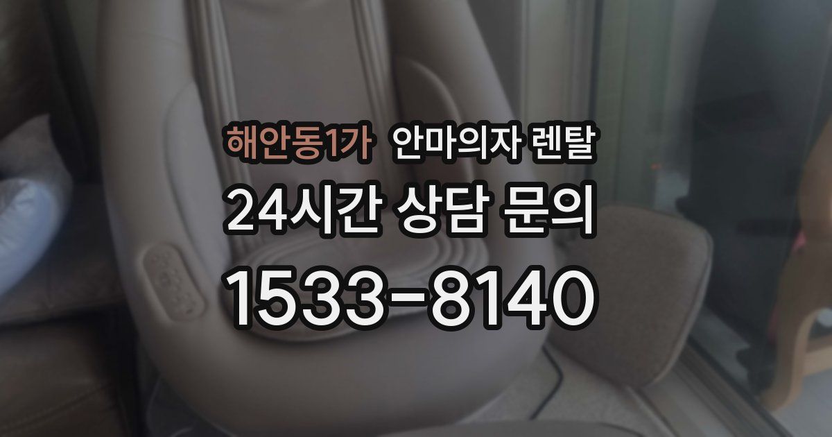 해안동1가 안마의자 렌탈