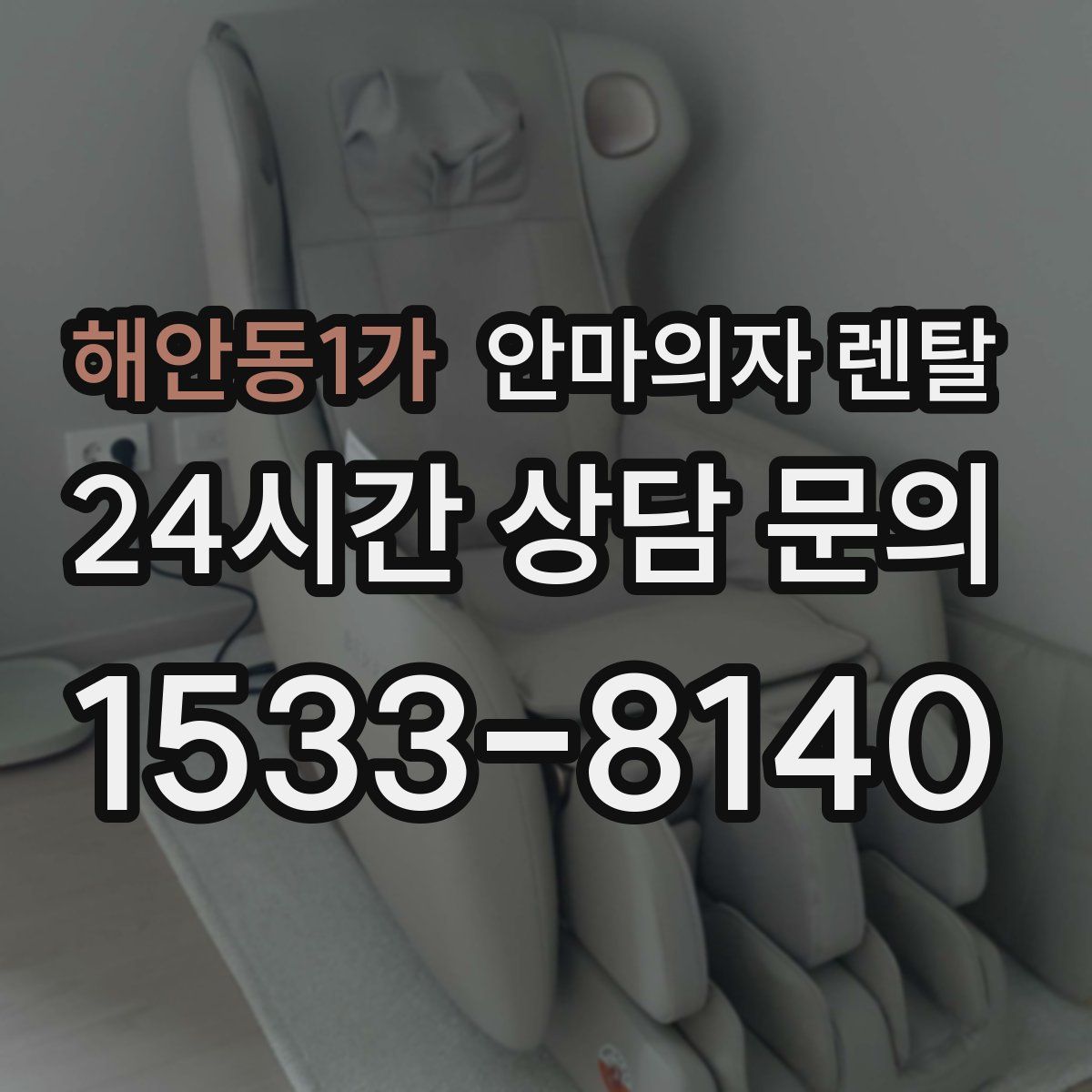 해안동1가 안마의자 렌탈