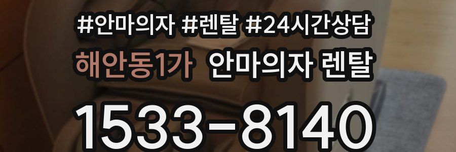 해안동1가 안마의자 렌탈