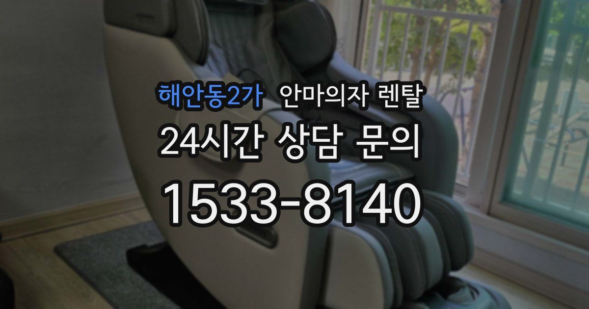 해안동2가 안마의자 렌탈