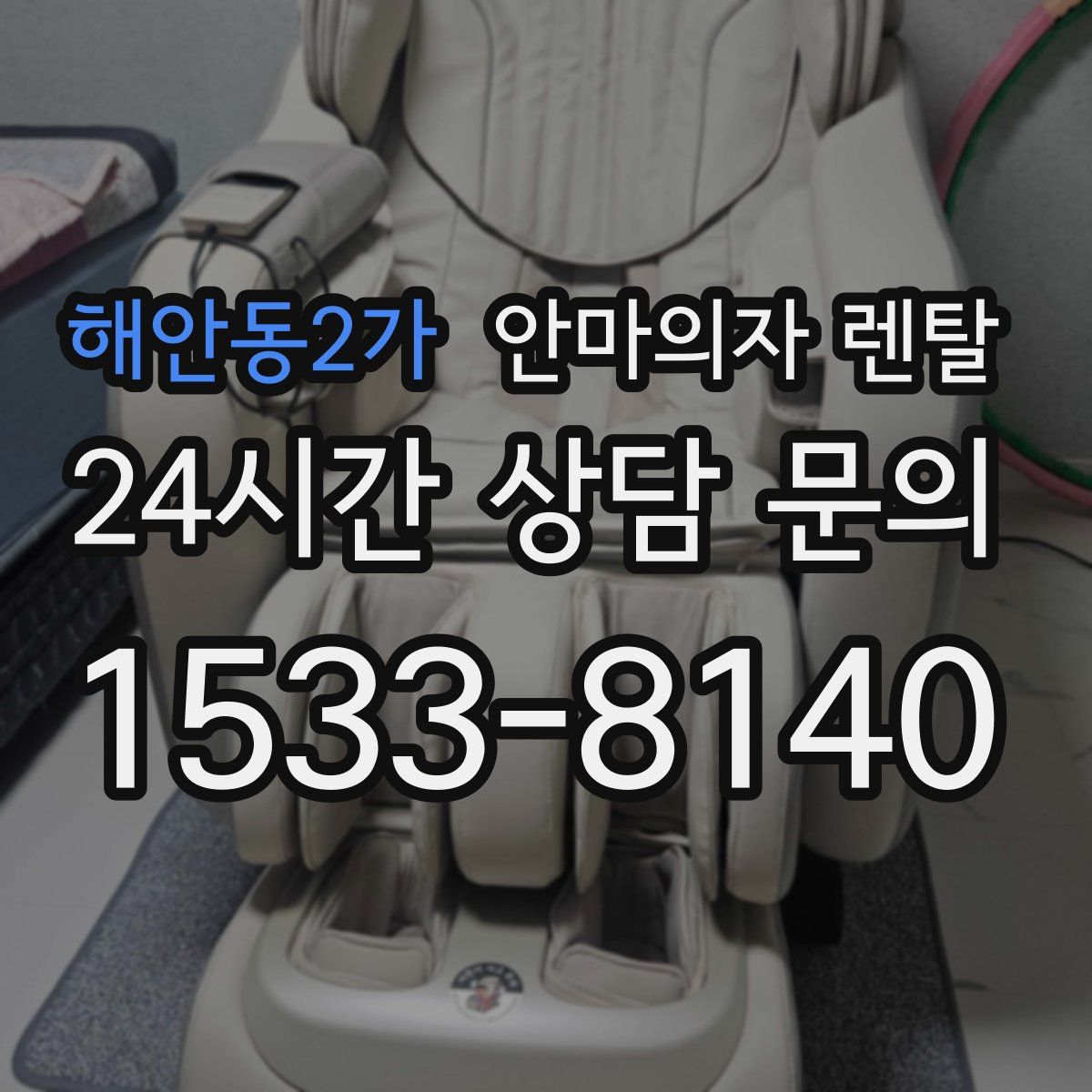 해안동2가 안마의자 렌탈