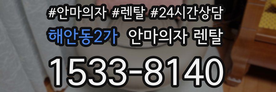해안동2가 안마의자 렌탈