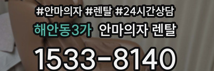 해안동3가 안마의자 렌탈
