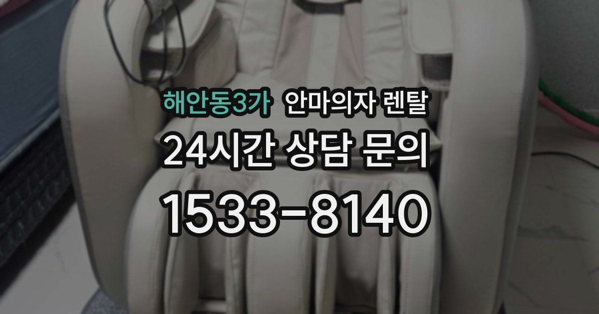 해안동3가 안마의자 렌탈