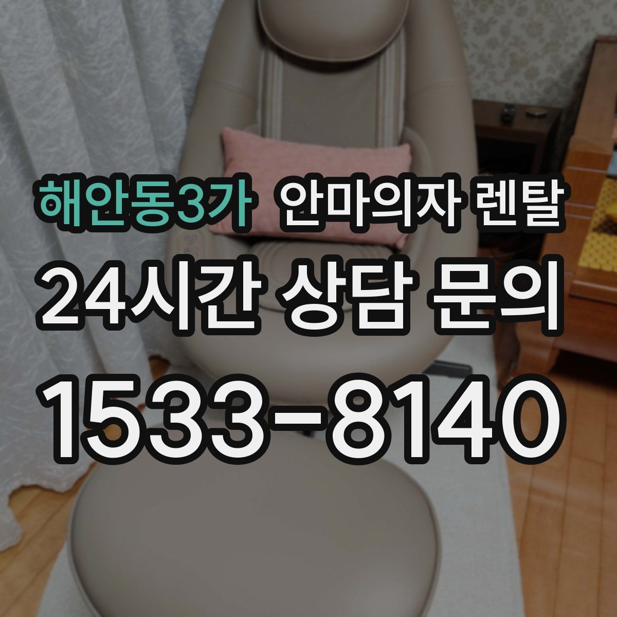 해안동3가 안마의자 렌탈