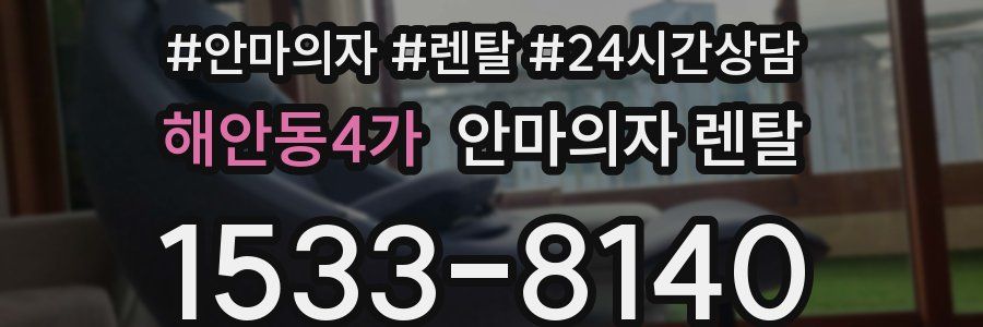 해안동4가 안마의자 렌탈