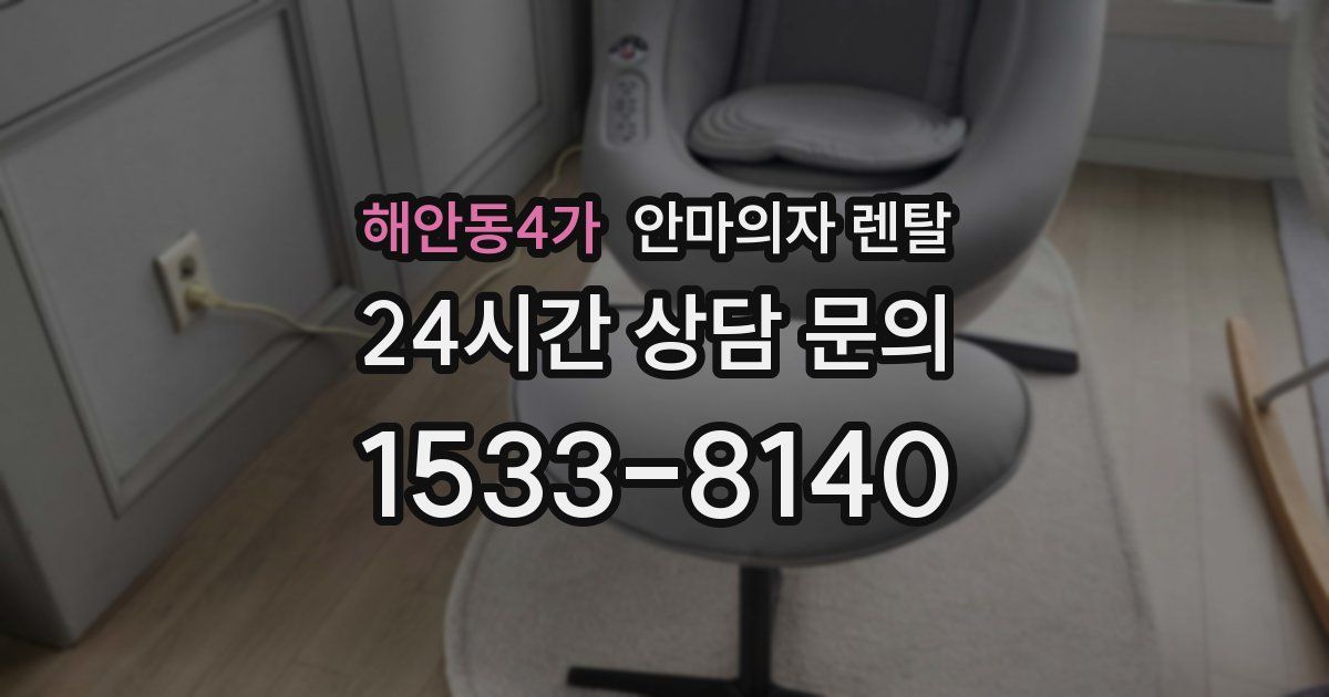 해안동4가 안마의자 렌탈