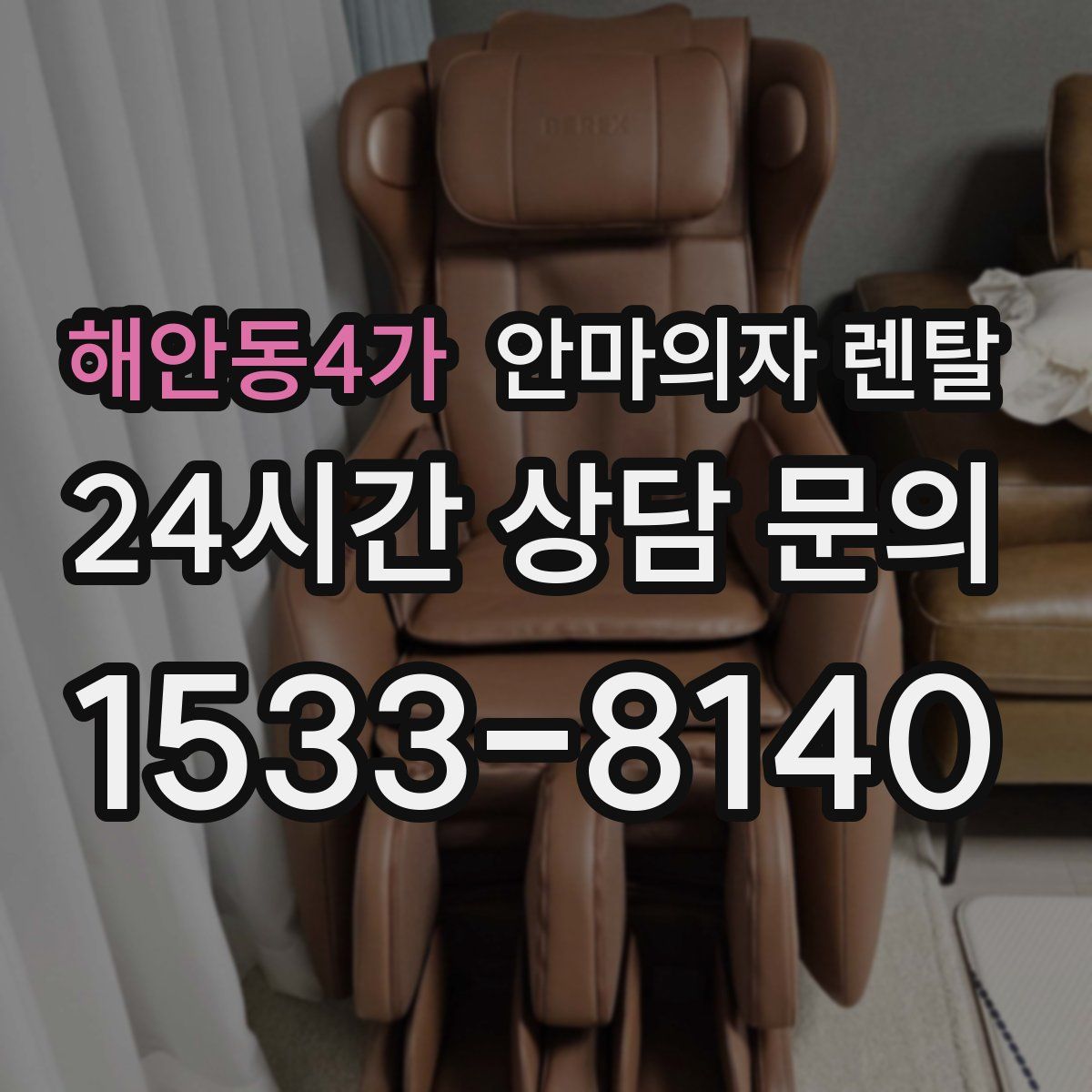 해안동4가 안마의자 렌탈