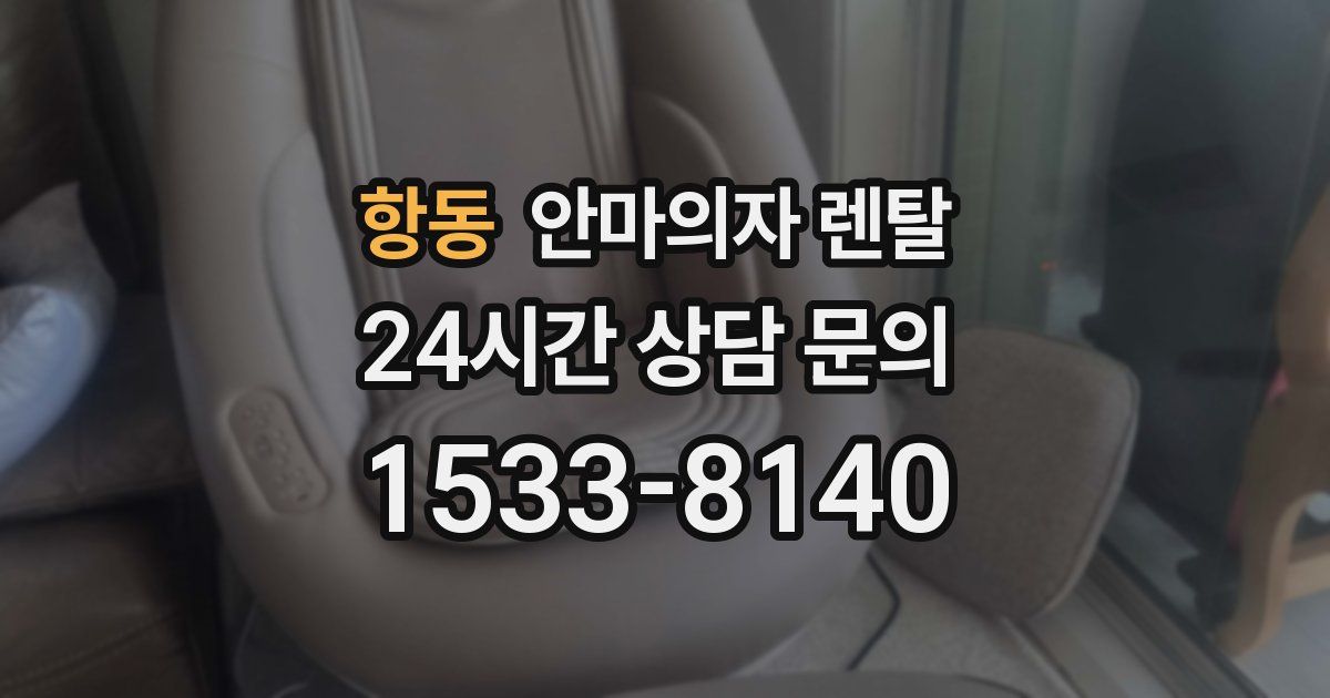 항동 안마의자 렌탈