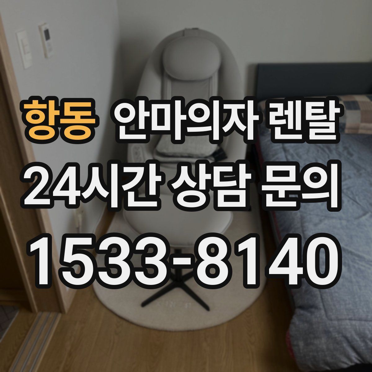 항동 안마의자 렌탈