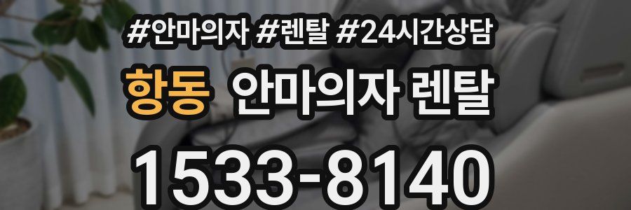 항동 안마의자 렌탈