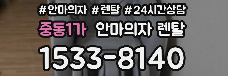 중동1가 안마의자 렌탈