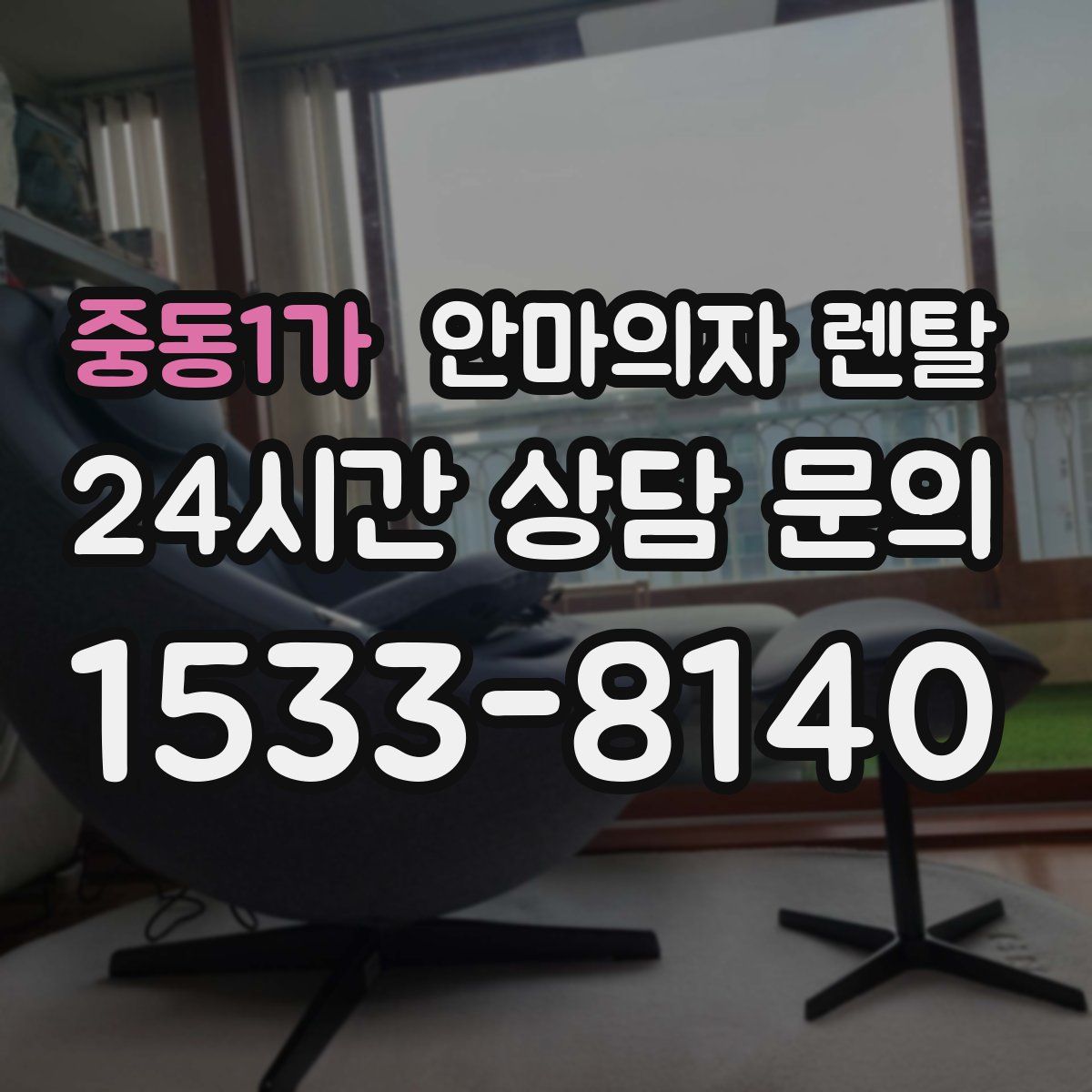 중동1가 안마의자 렌탈