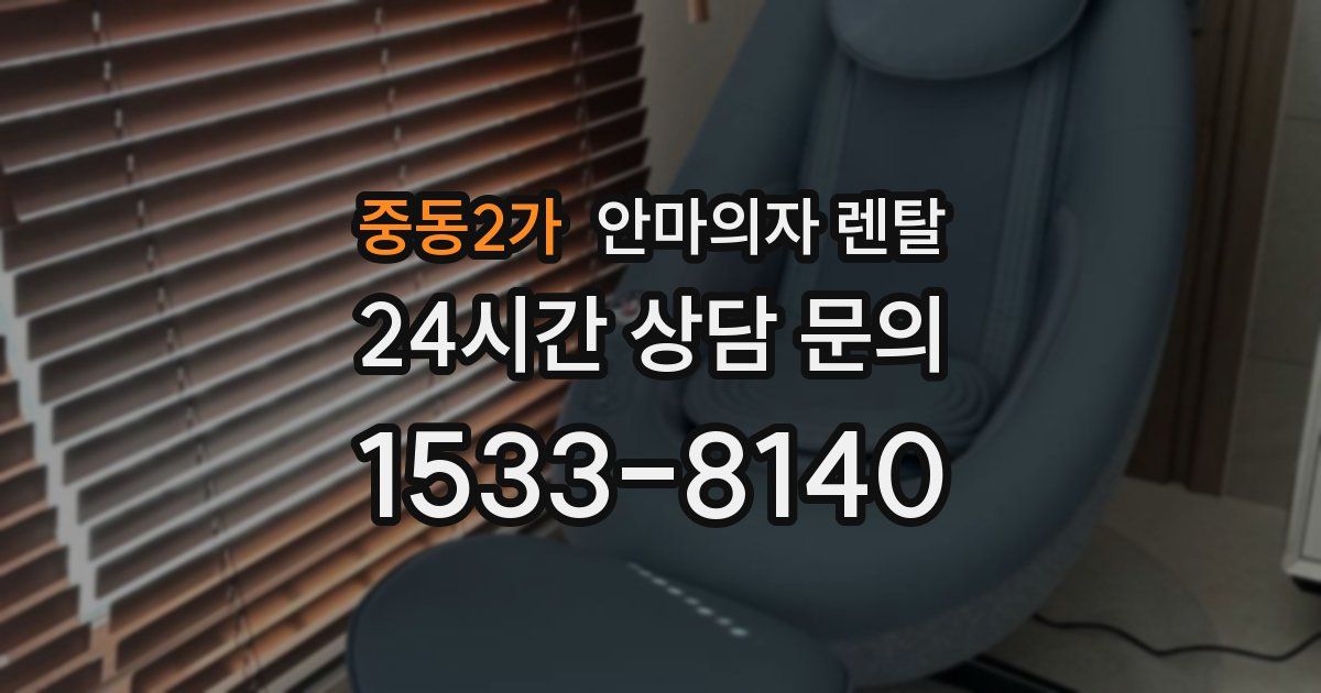 중동2가 안마의자 렌탈