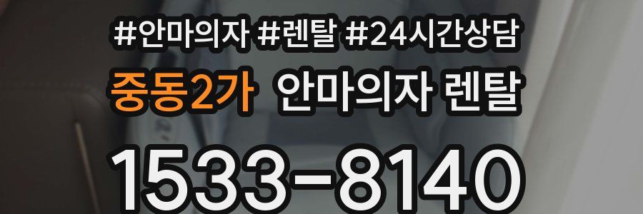 중동2가 안마의자 렌탈