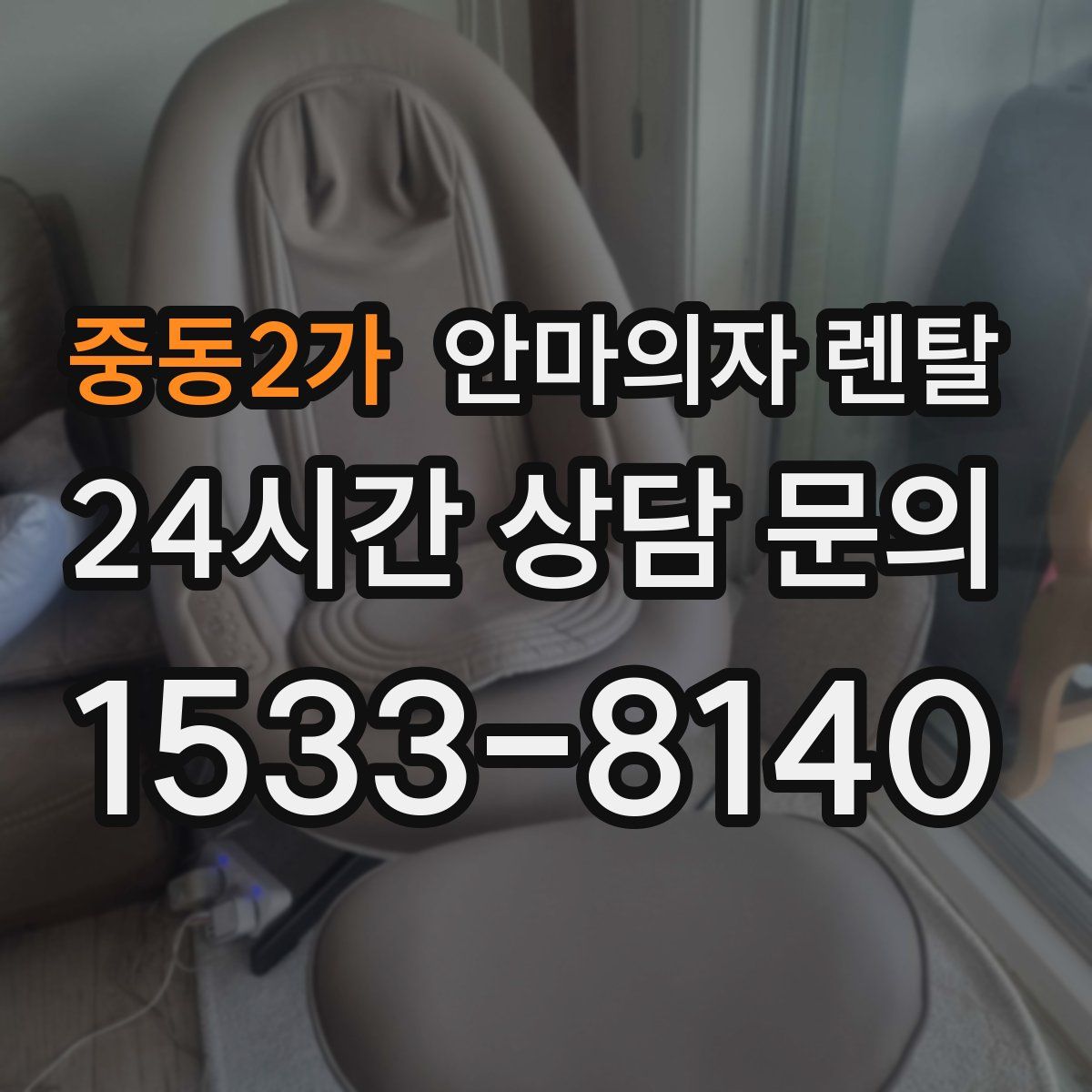 중동2가 안마의자 렌탈
