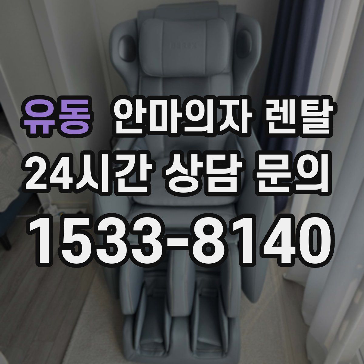 유동 안마의자 렌탈