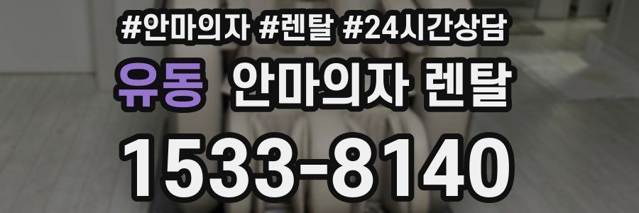 유동 안마의자 렌탈