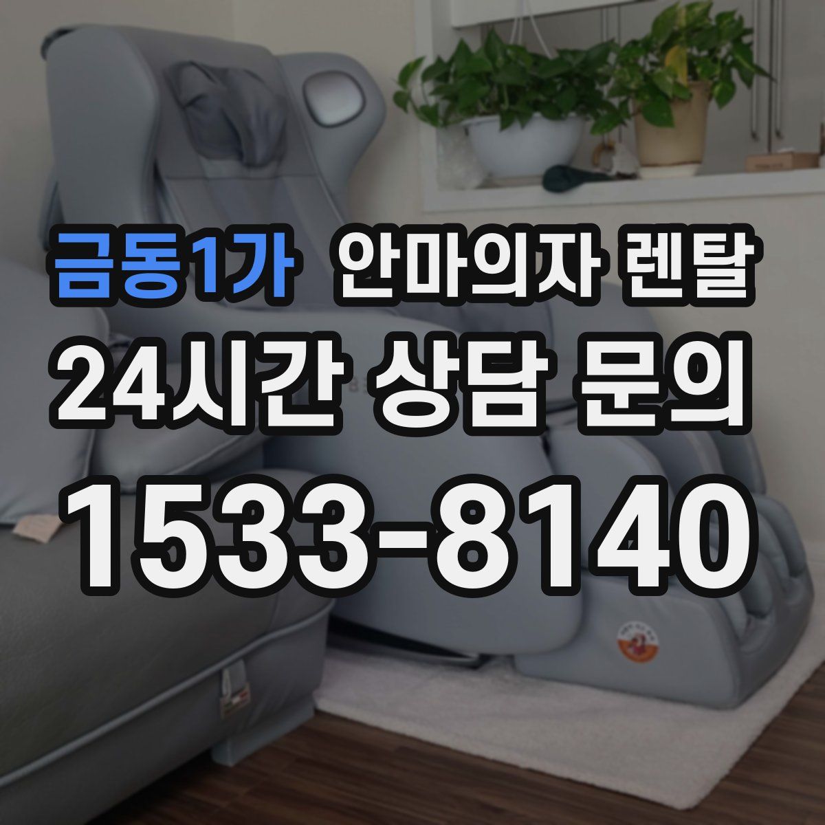 금동1가 안마의자 렌탈
