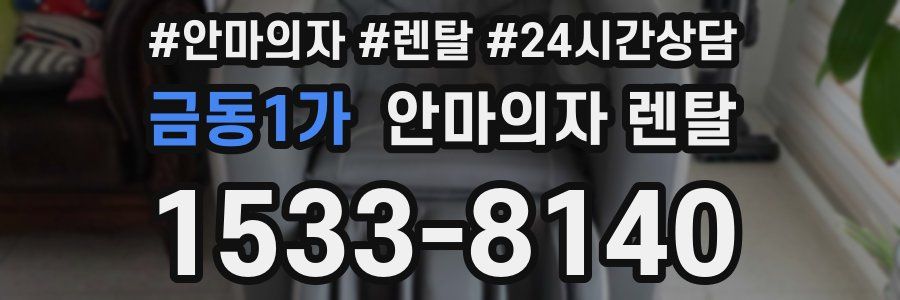 금동1가 안마의자 렌탈
