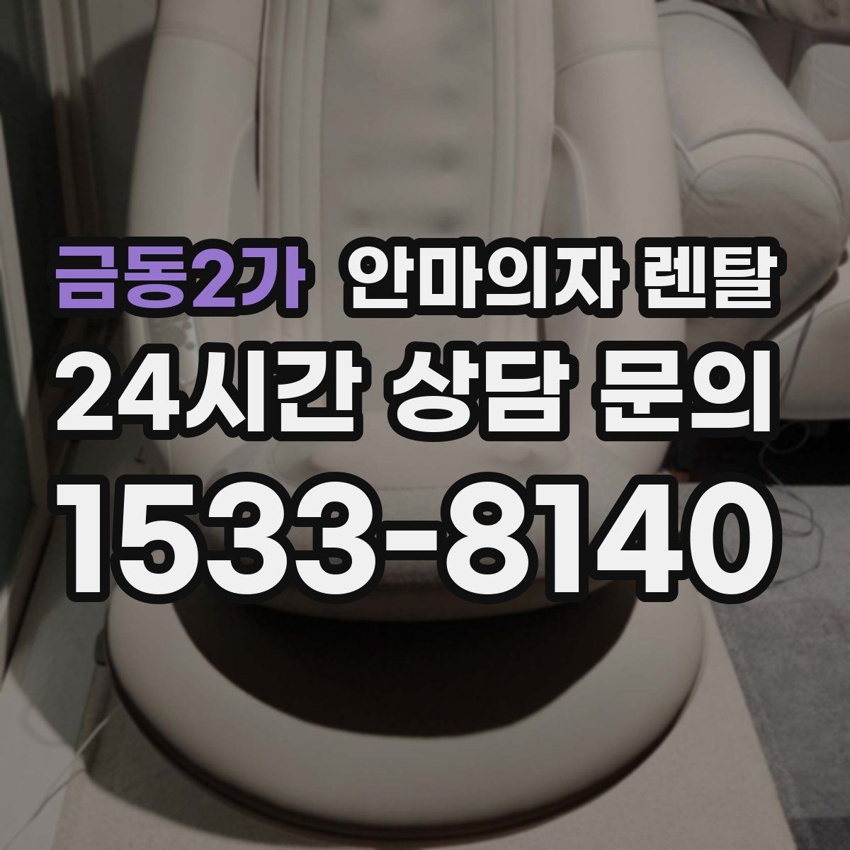 금동2가 안마의자 렌탈